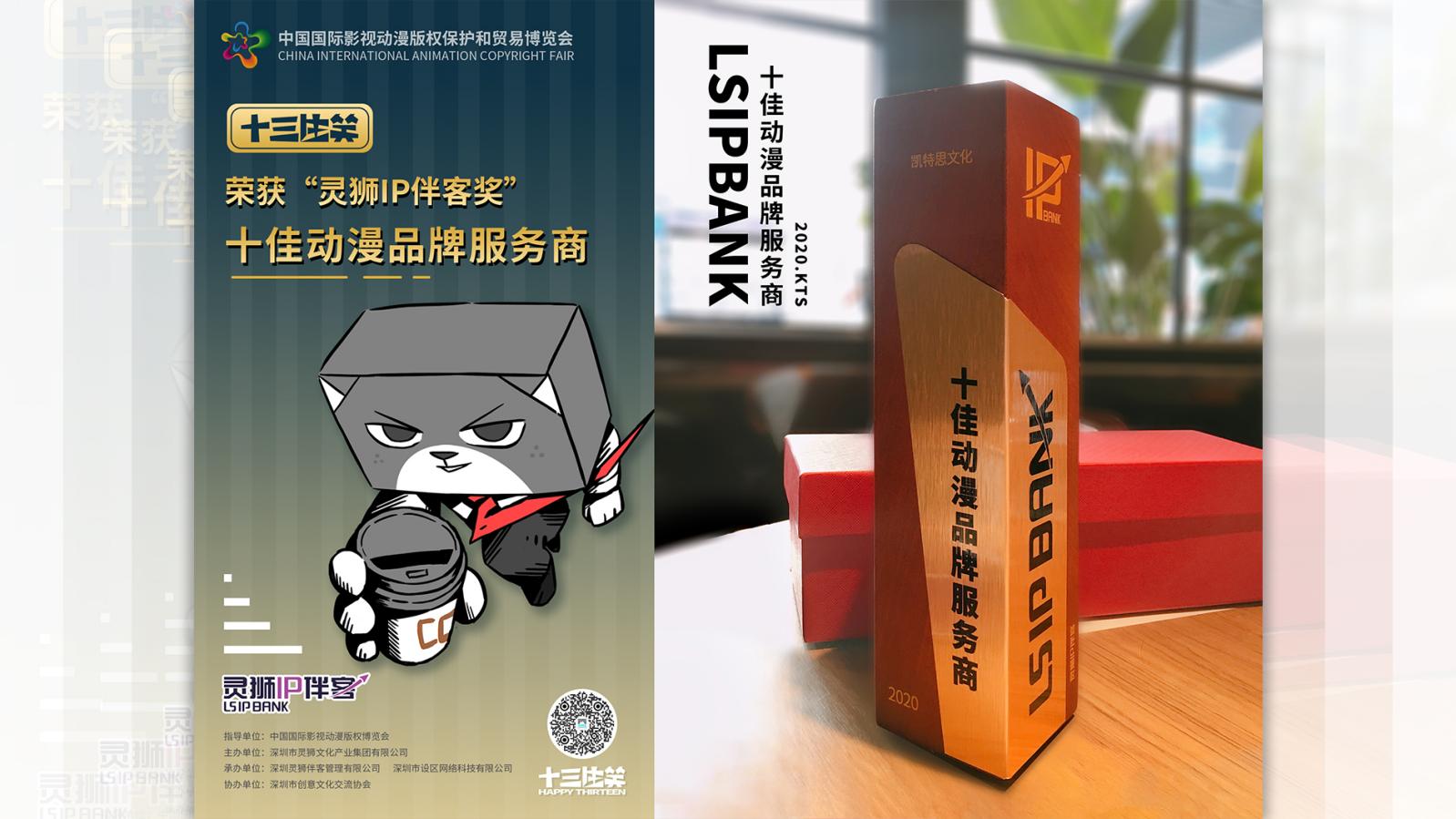 生笑榮耀丨十三生笑榮獲靈獅IP伴客獎