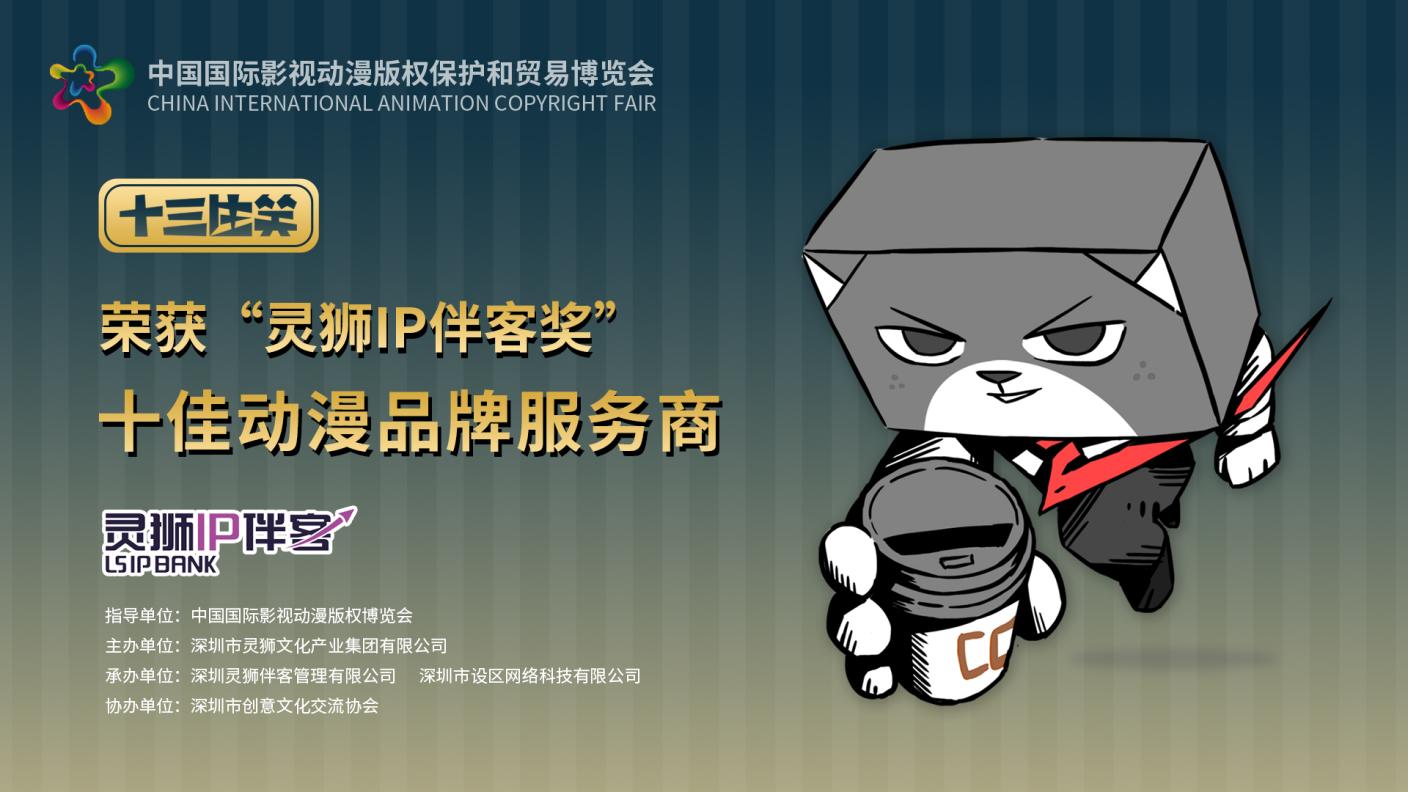 生笑榮耀丨十三生笑榮獲靈獅IP伴客獎“十佳動漫品牌服務商”