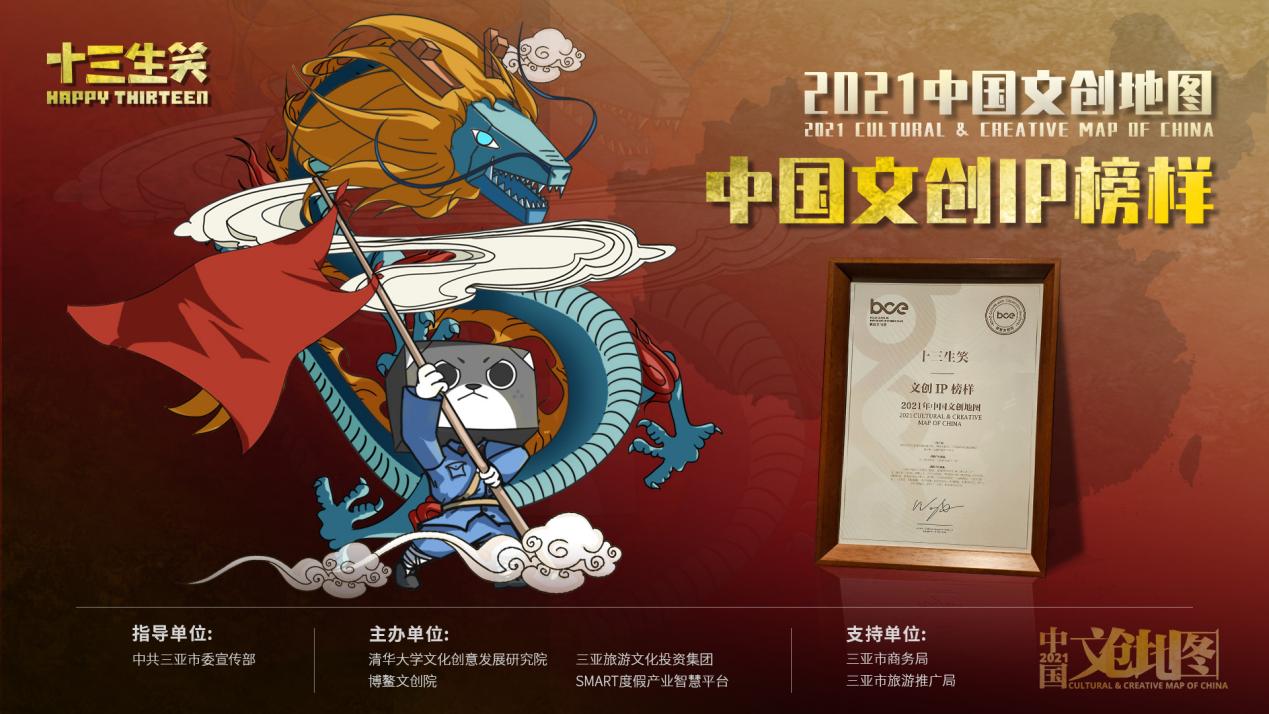 生笑榮耀丨十三生笑榮登2021中國文創地圖“文創IP 榜樣”