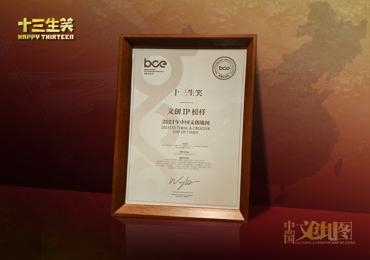 生笑榮耀丨十三生笑榮登2021中國文創地圖“文創IP 榜樣”