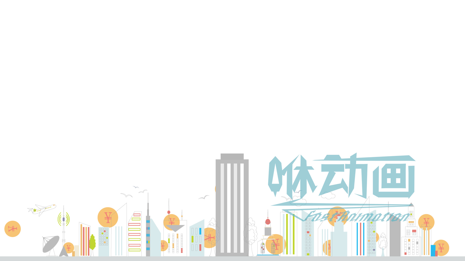 【咻動(dòng)畫(huà)】動(dòng)畫(huà)短片應(yīng)該找怎樣的制作公司？