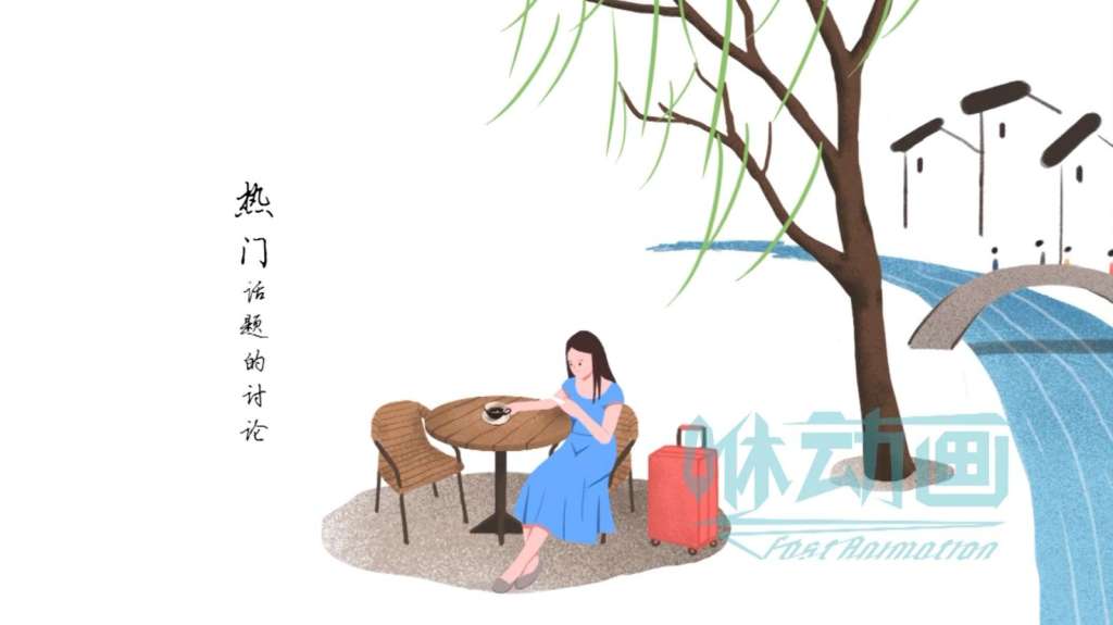 【咻動畫】什么風格的MG動畫制作比較受歡迎？