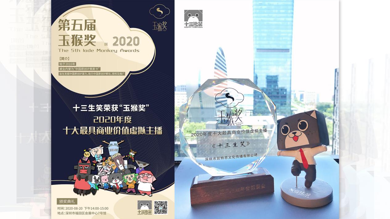 生笑榮耀丨十三生笑喜提“玉猴獎”