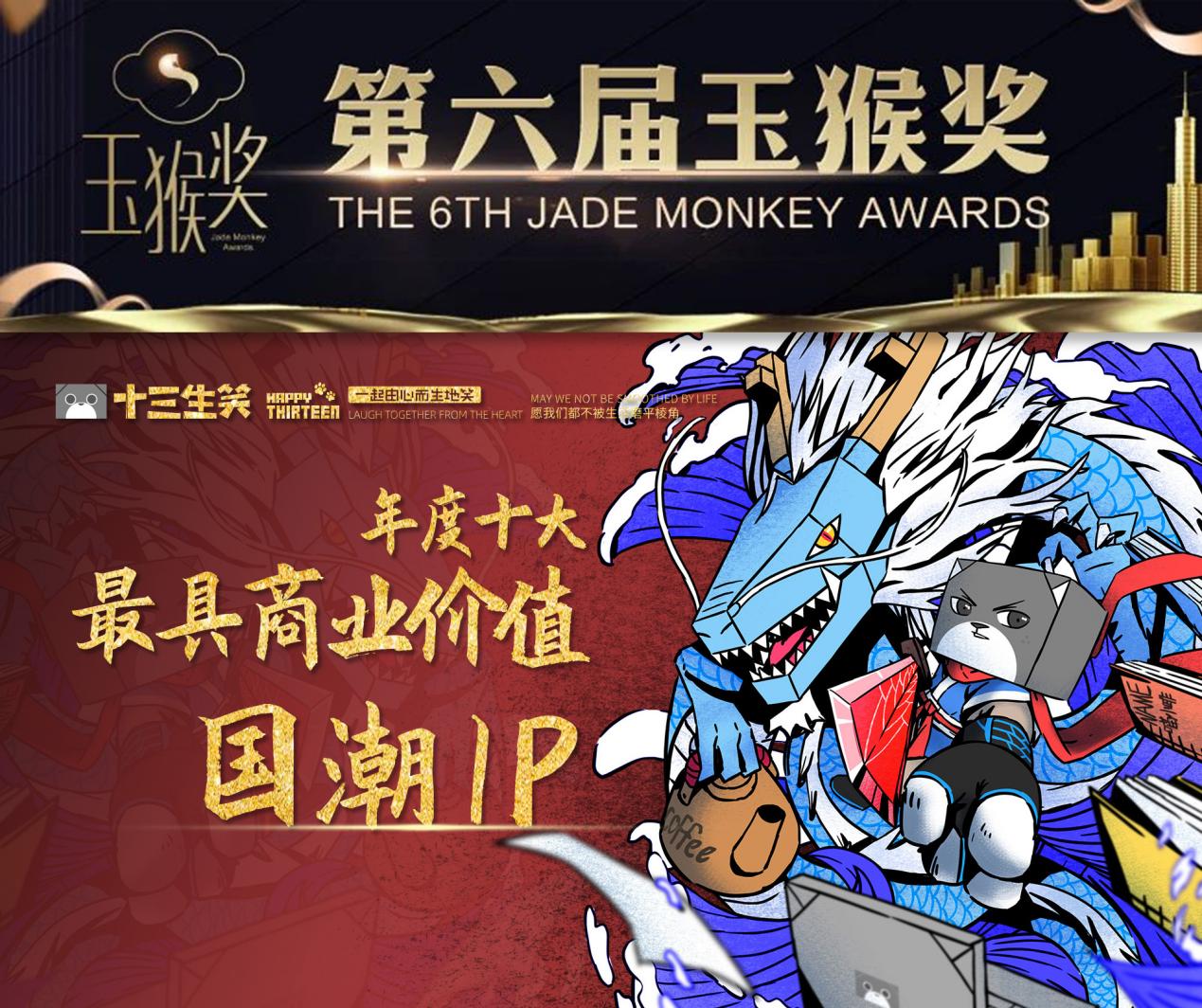 生笑榮耀丨十三生笑喜提“玉猴獎”