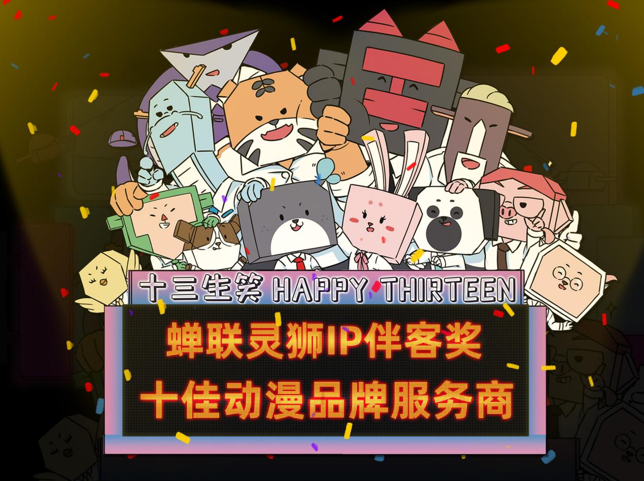 十三生笑蟬聯(lián)靈獅IP伴客獎