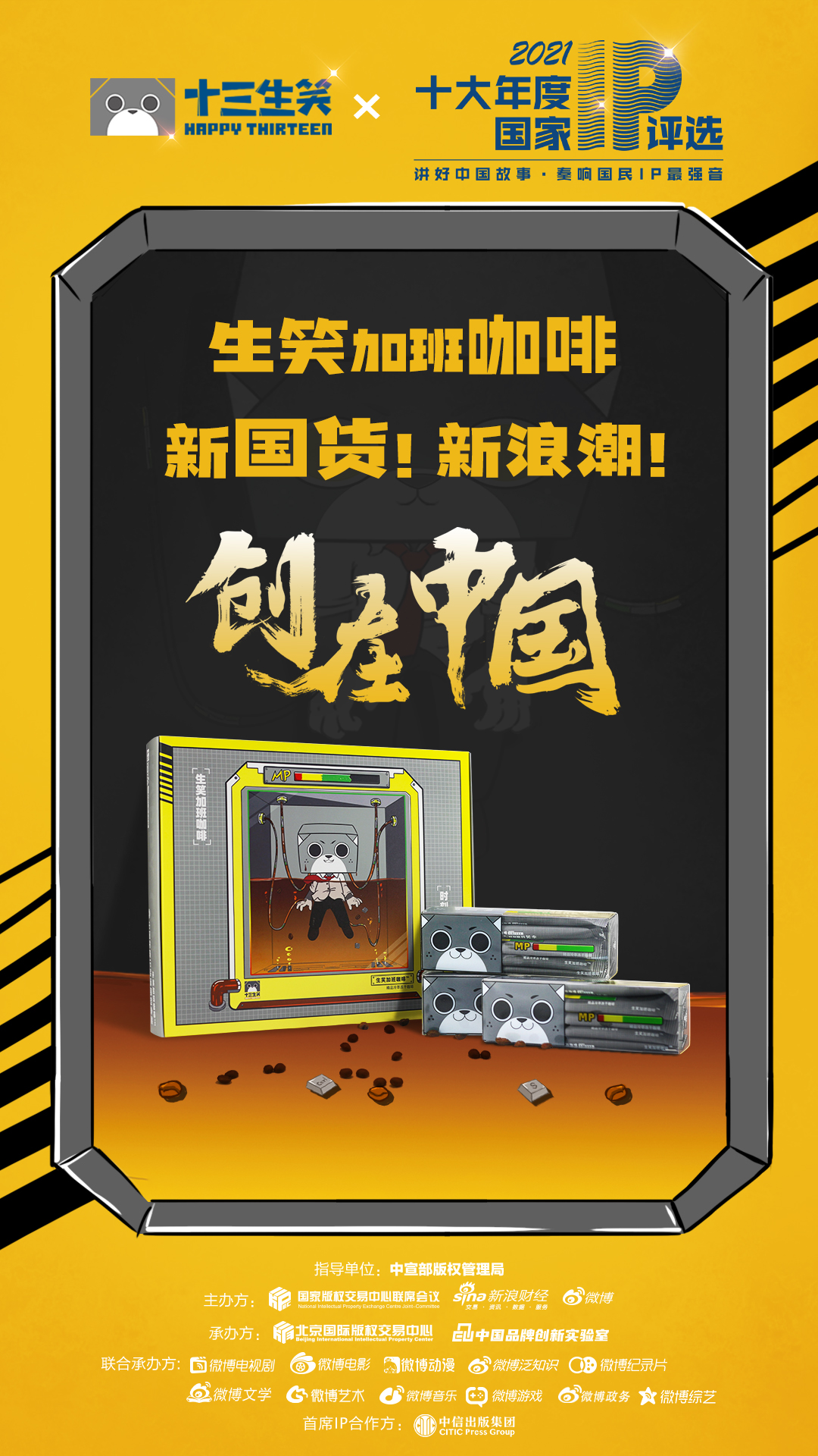 生笑加班咖啡入圍十大年度國(guó)家IP評(píng)選 生笑加班咖啡入圍十大年度國(guó)家IP評(píng)選