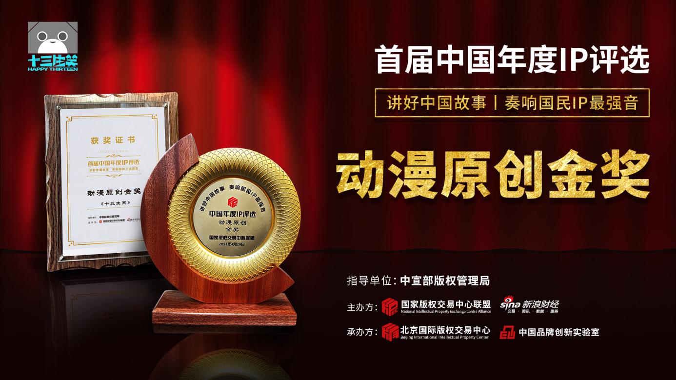 生笑榮耀丨十三生笑首個中國年度動漫原創(chuàng)IP金獎！