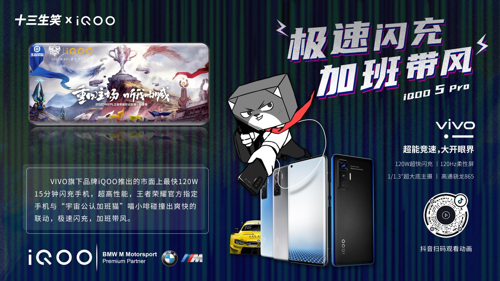 生笑聯動丨十三生笑X iQOO 5 Pro 跨界聯動