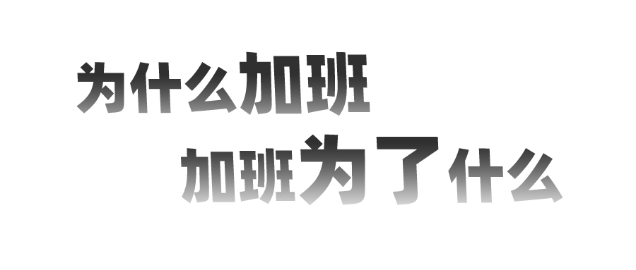 【生笑加班咖啡】為什么加班,加班為了什么 【生笑加班咖啡】為什么加班,加班為了什么