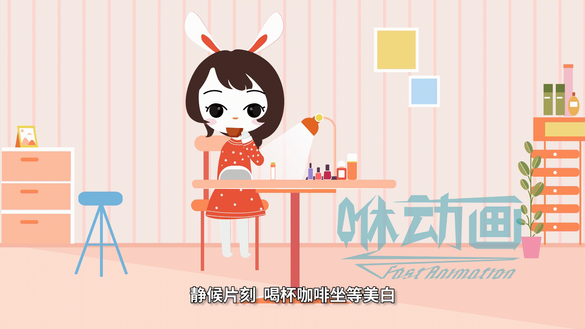 「咻动画」Nailgirls美甲光疗机产品宣传动画（扁平风格MG动画）