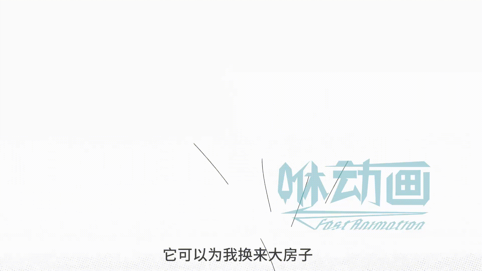 「咻动画」上海银行廉政宣传动画（银行宣传动画）