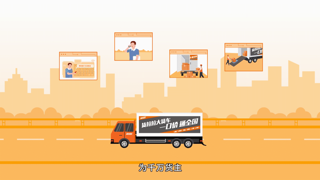 「咻动画分享」货拉拉长途大货车物流宣传动画（扁平风格MG动画）